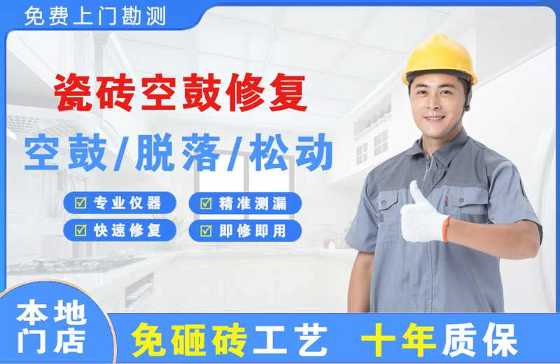 奎屯瓷砖空鼓修复
